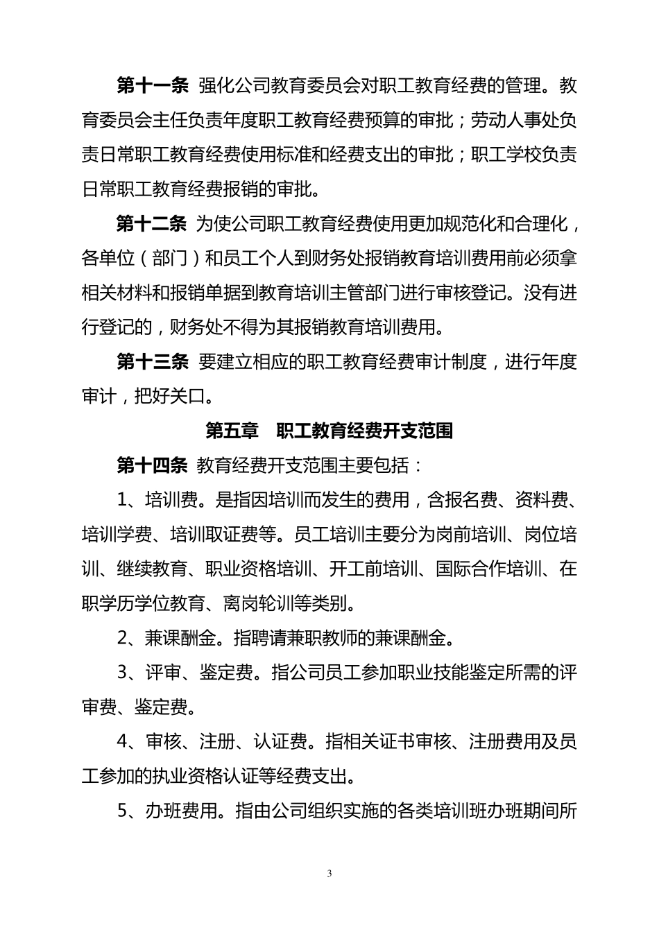 XXXXX公司职工教育经费使用管理办法_第3页