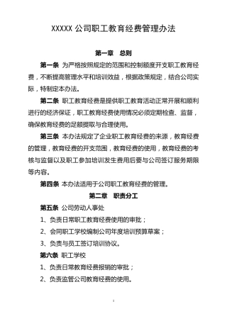 XXXXX公司职工教育经费使用管理办法