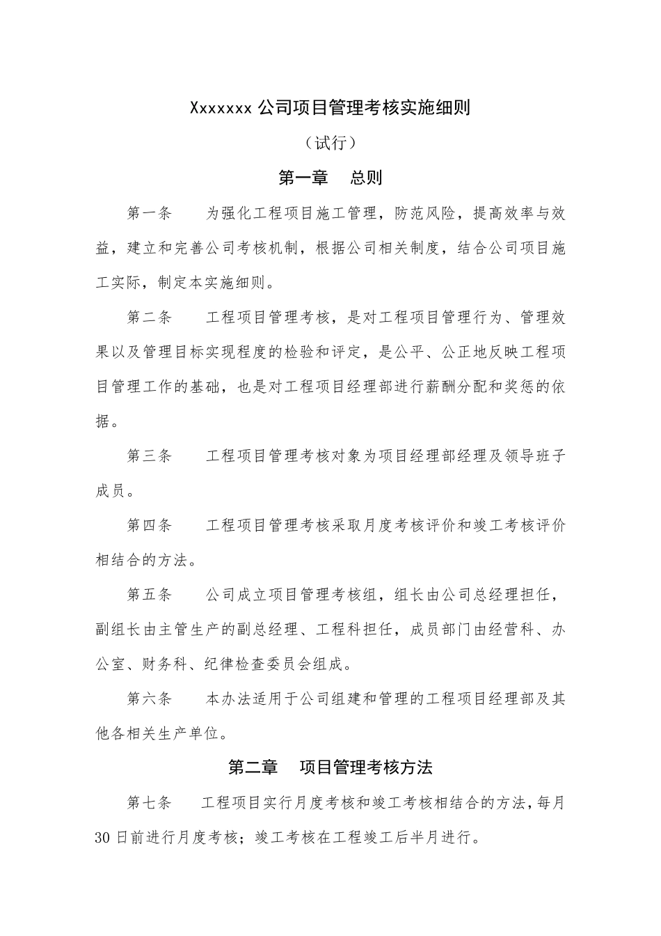 xxxxx公司项目部考核实施细则_第1页