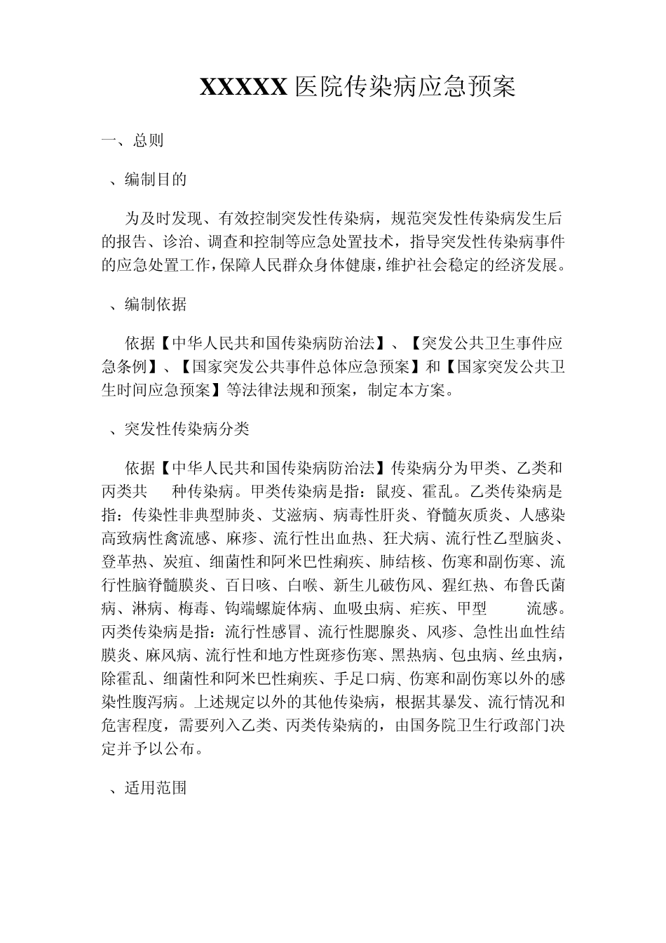 XXXXX医院传染病应急预案_第1页