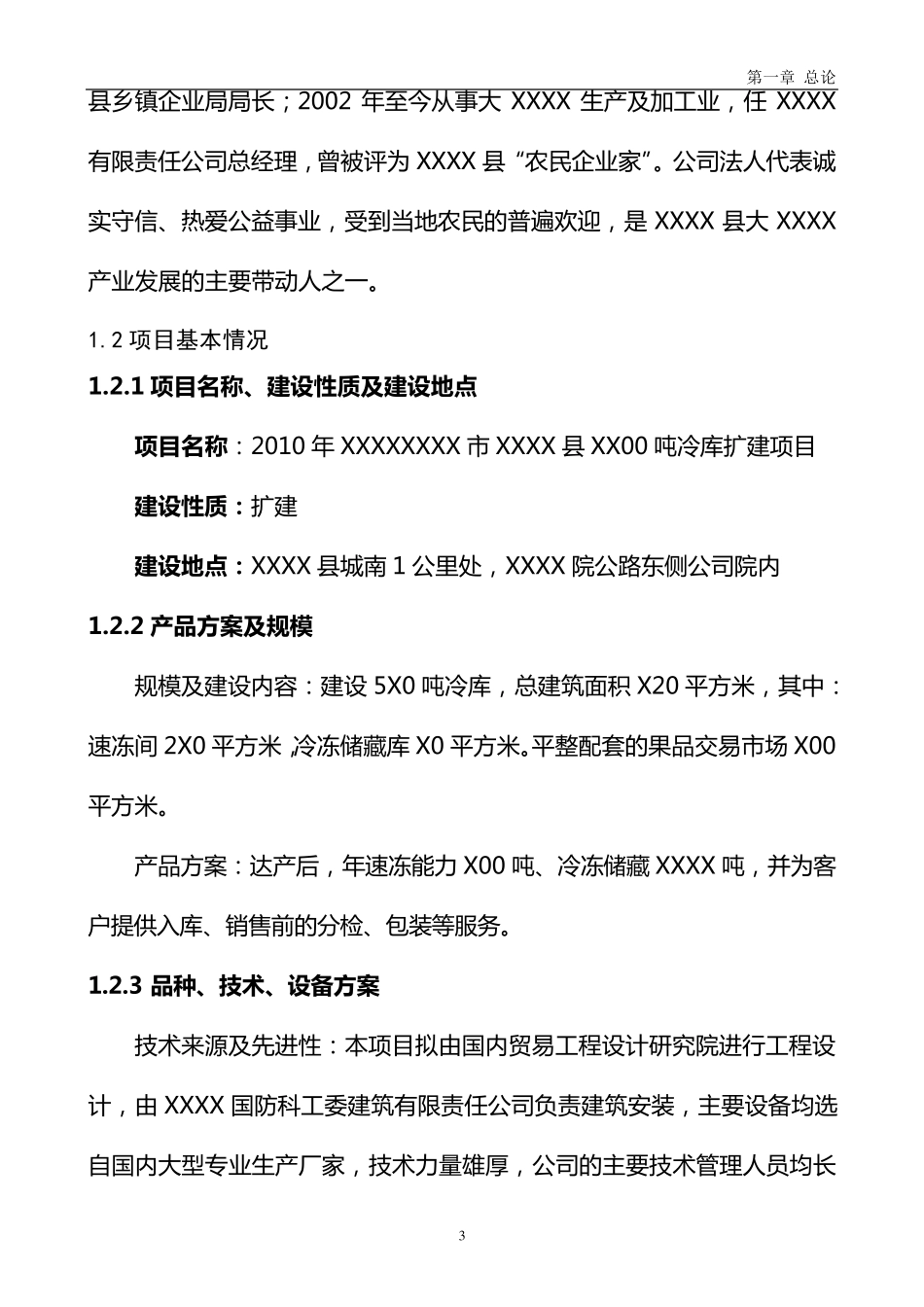 XXXXX冷库项目可研报告_第3页