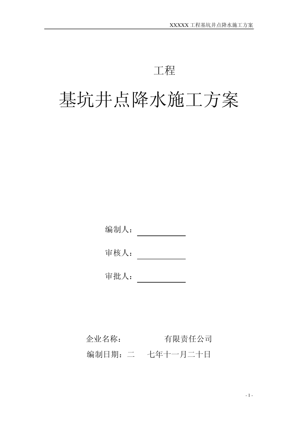 XXXXX工程基坑井点降水施工方案_第1页