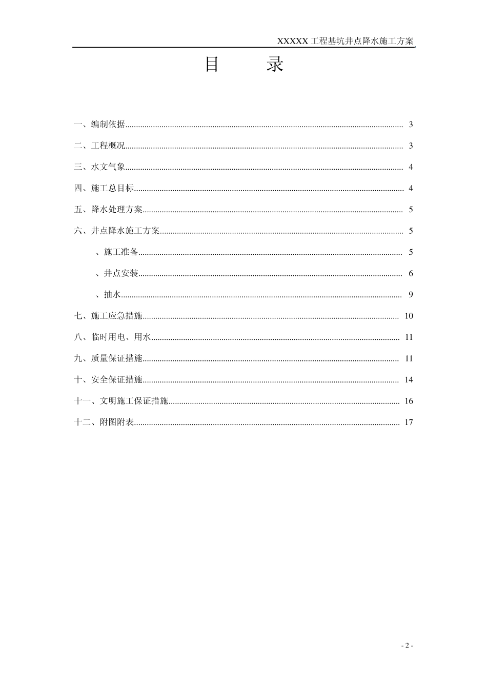 XXXXX工程基坑井点降水施工方案_第2页