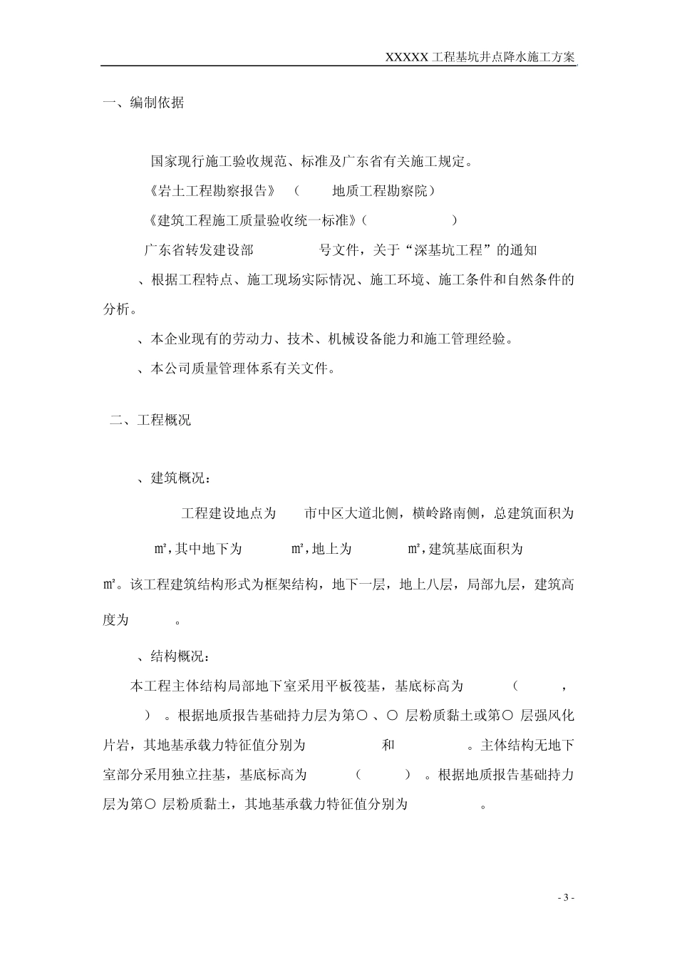 XXXXX工程基坑井点降水施工方案_第3页