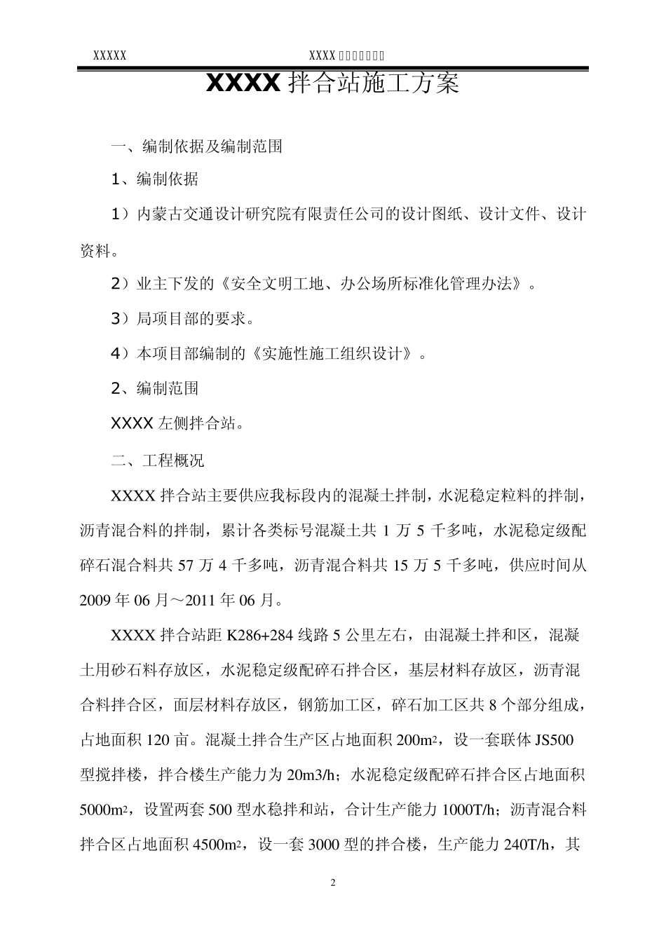 XXXXX拌合站施工方案_第2页