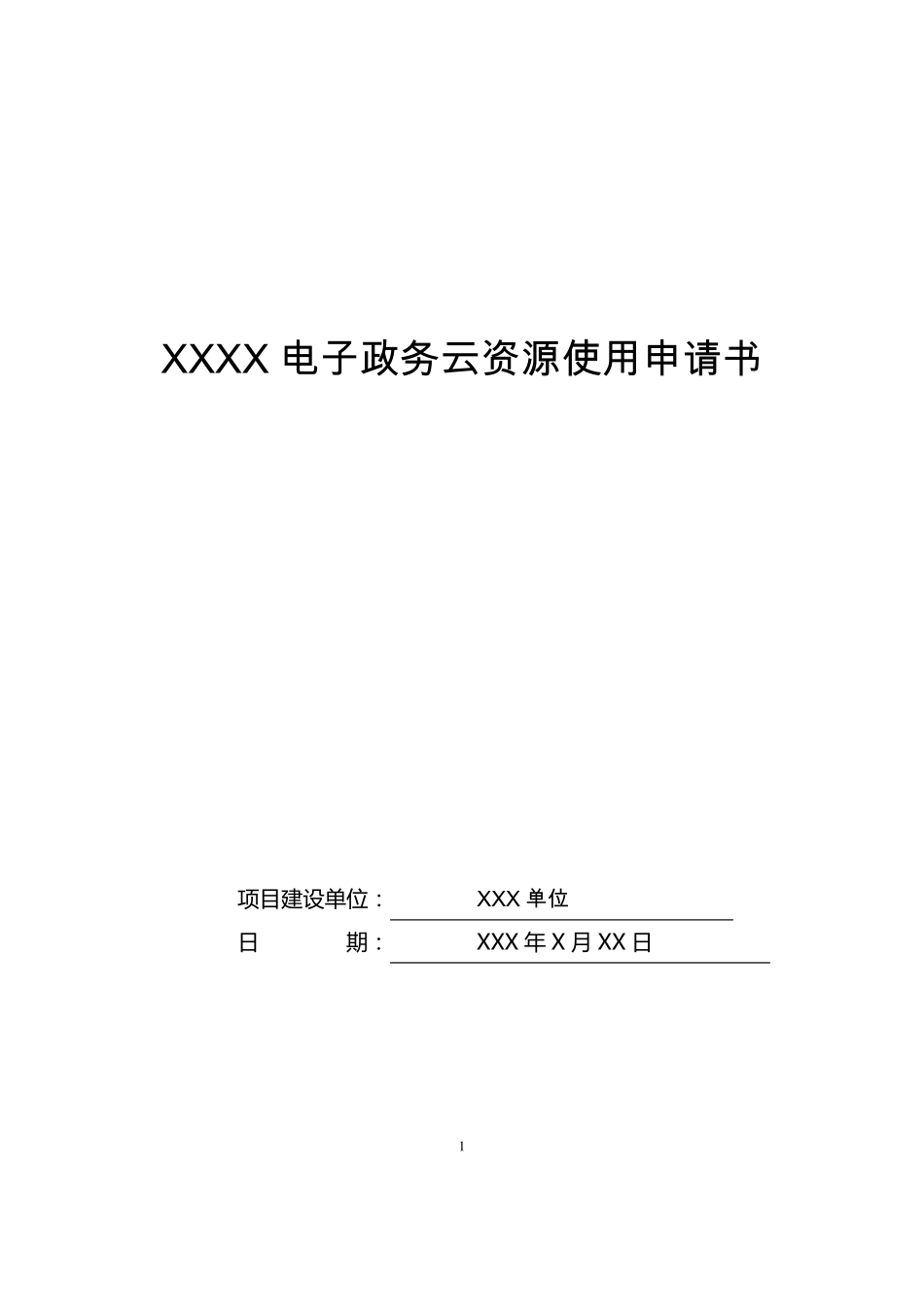 XXXXX电子政务云资源使用申请书_第1页