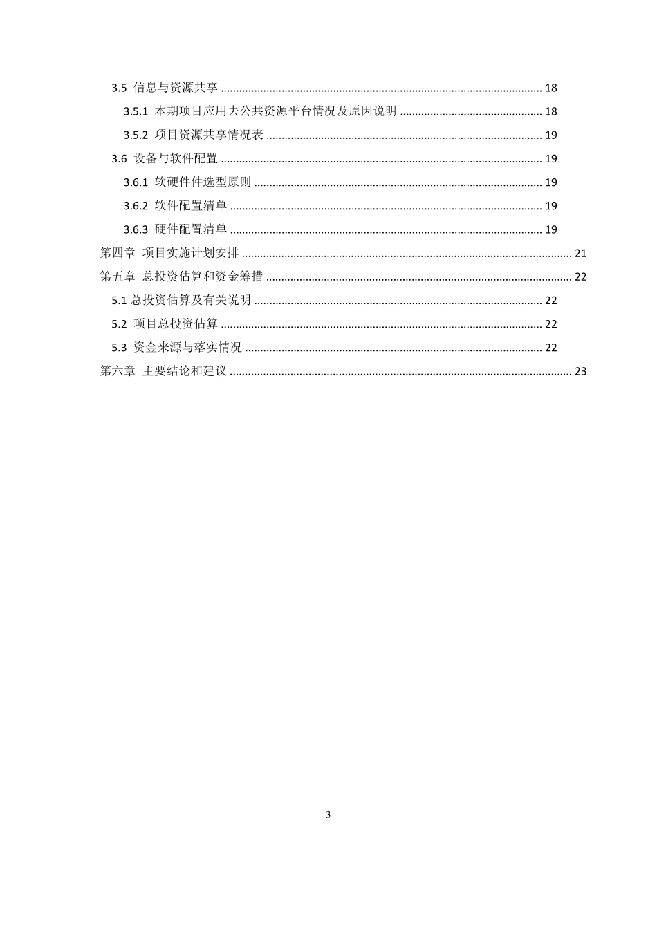 XXXXX电子政务云资源使用申请书_第3页