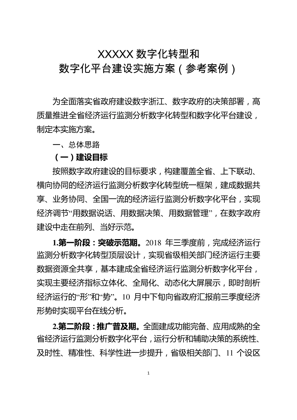 XXXXX数字化转型和数字化平台建设实施方案(参考案例)_第1页