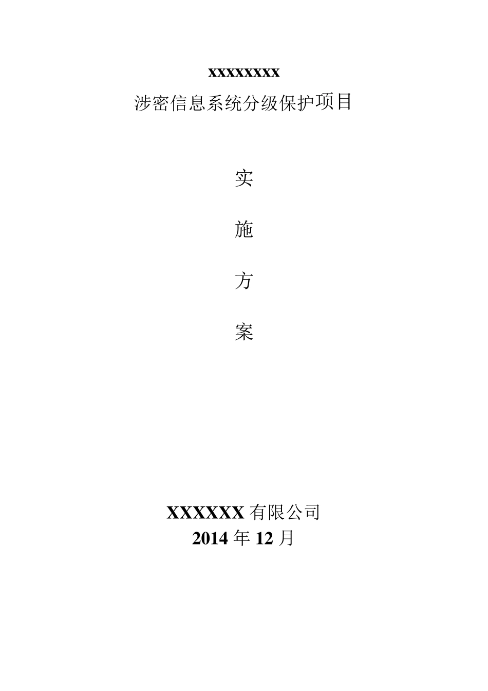 XXXXX院涉密网络分级保护实施方案_第1页