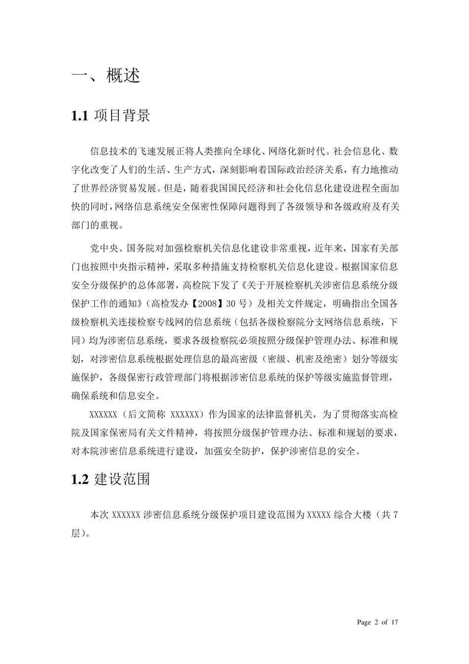 XXXXX院涉密网络分级保护实施方案_第2页