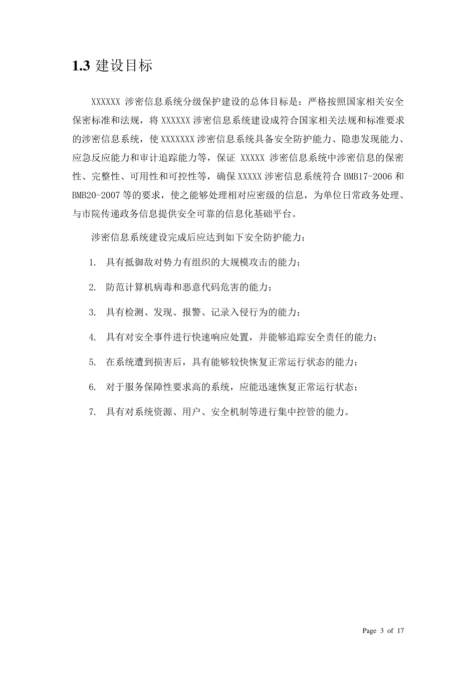 XXXXX院涉密网络分级保护实施方案_第3页