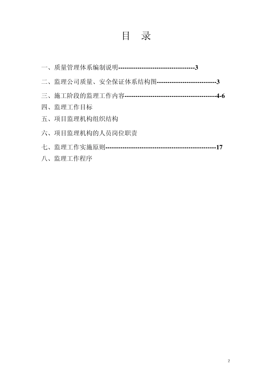 XXXXX监理公司质量安全保障体系_第2页