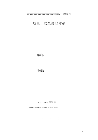 XXXXX监理公司质量安全保障体系