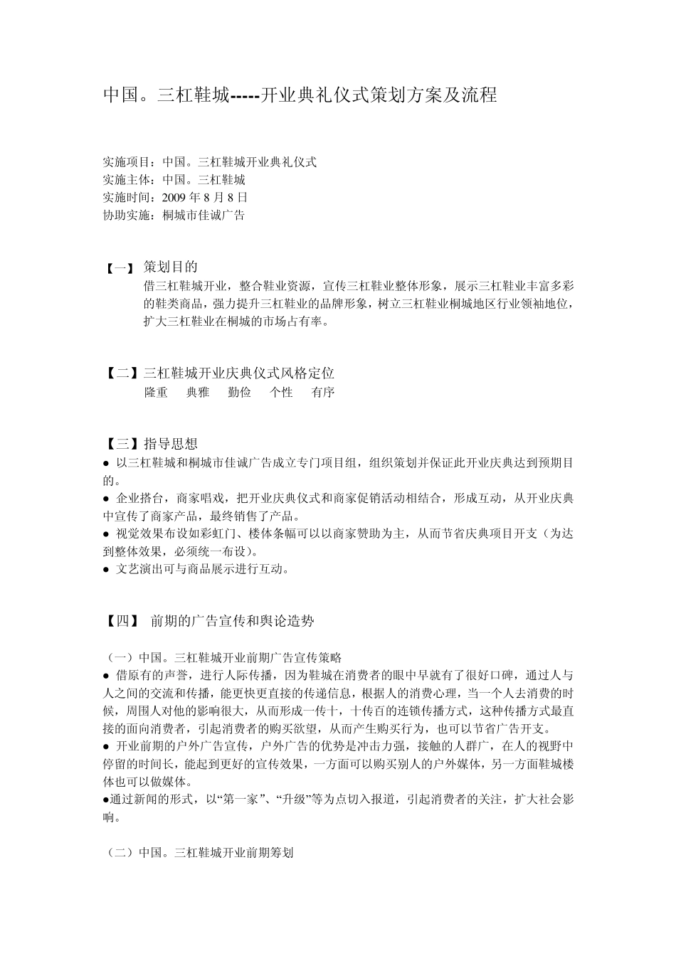 Xxxxx鞋城开业典礼仪式策划方案及流程_第1页