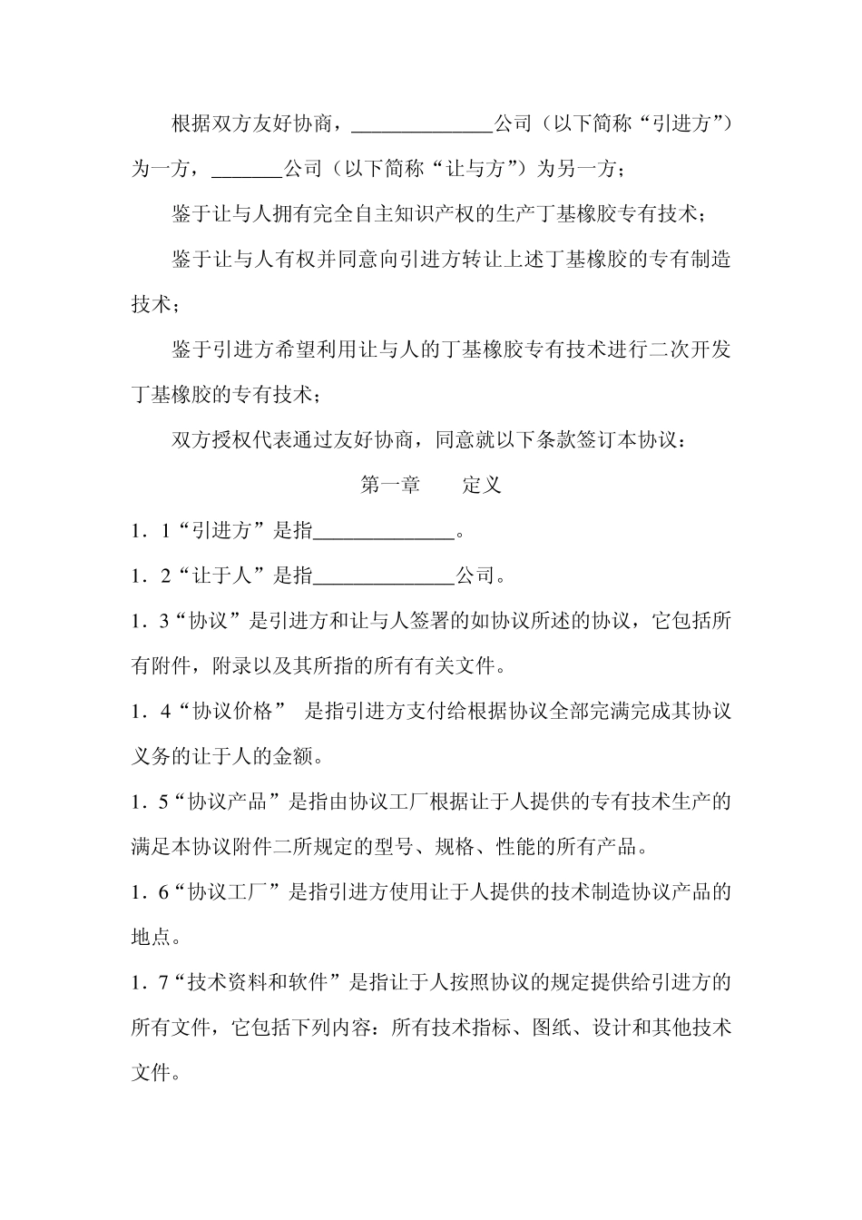 xxxxx项目生产技术转让协议_第2页
