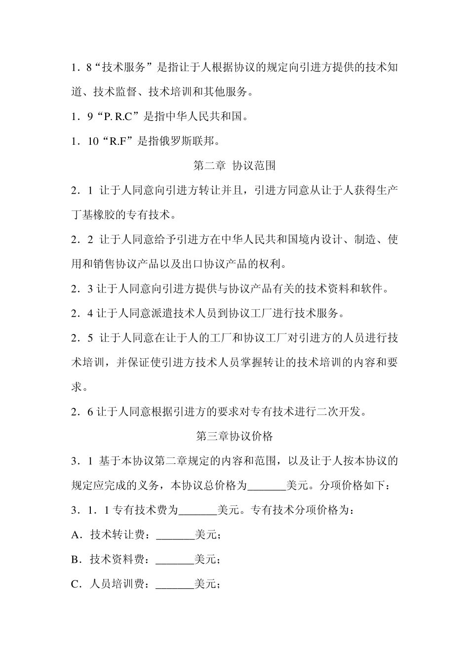xxxxx项目生产技术转让协议_第3页