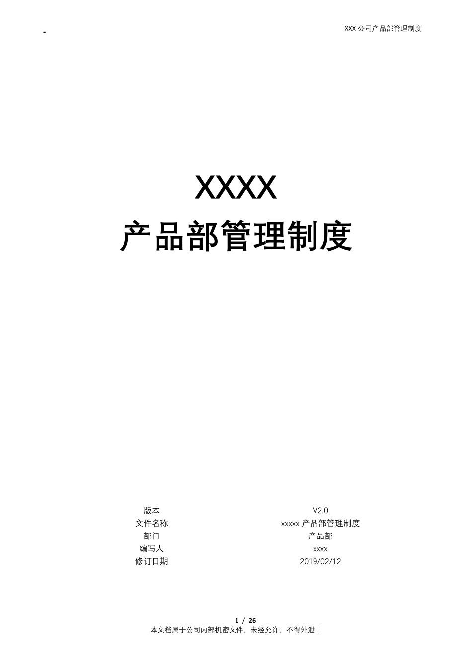 XXXX互联网公司产品部管理制度(含产品开发流程及规范模板)_第1页