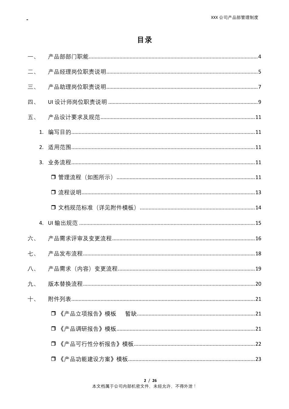 XXXX互联网公司产品部管理制度(含产品开发流程及规范模板)_第2页