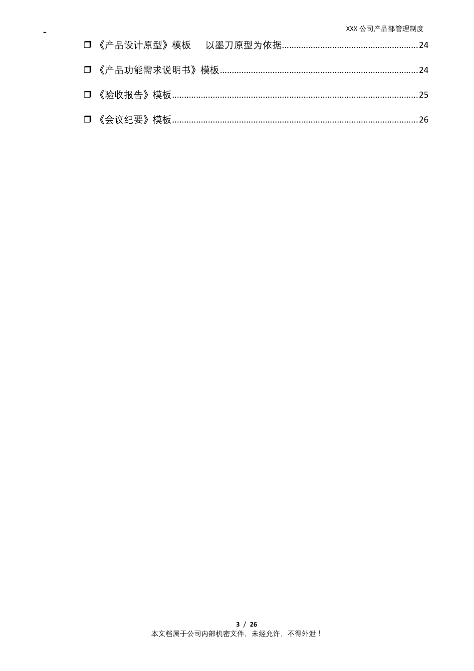 XXXX互联网公司产品部管理制度(含产品开发流程及规范模板)_第3页