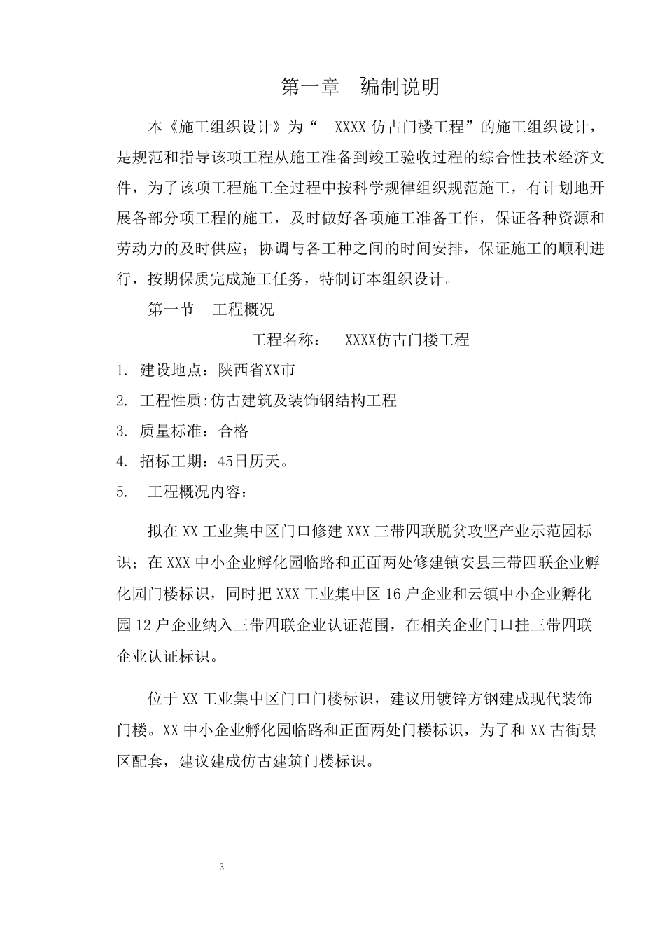 xxxx仿古门楼项目施工组织设计_第3页