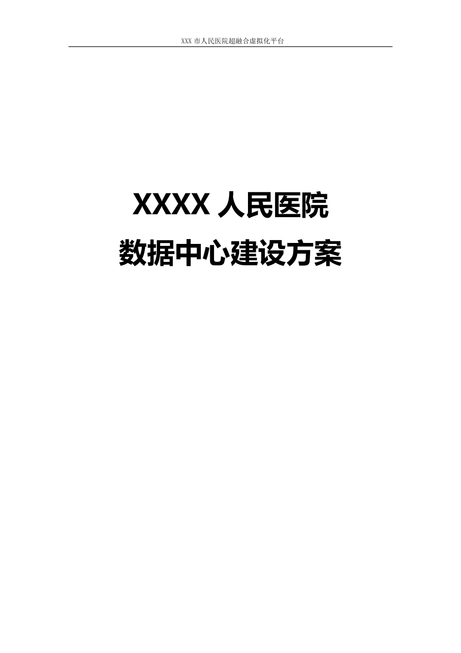 XXXX人民医院数据中心建设方案_第1页