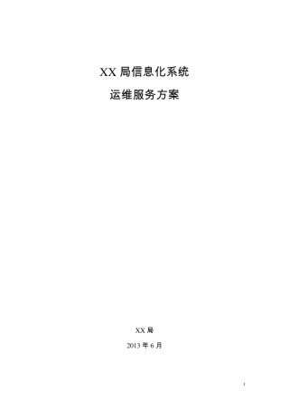 xxxx信息系统运维服务方案