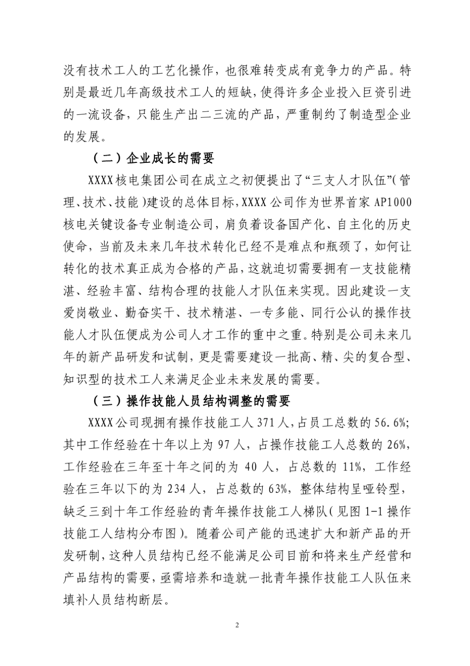 XXXX企业技能工人技术等级资格体系建设_第2页