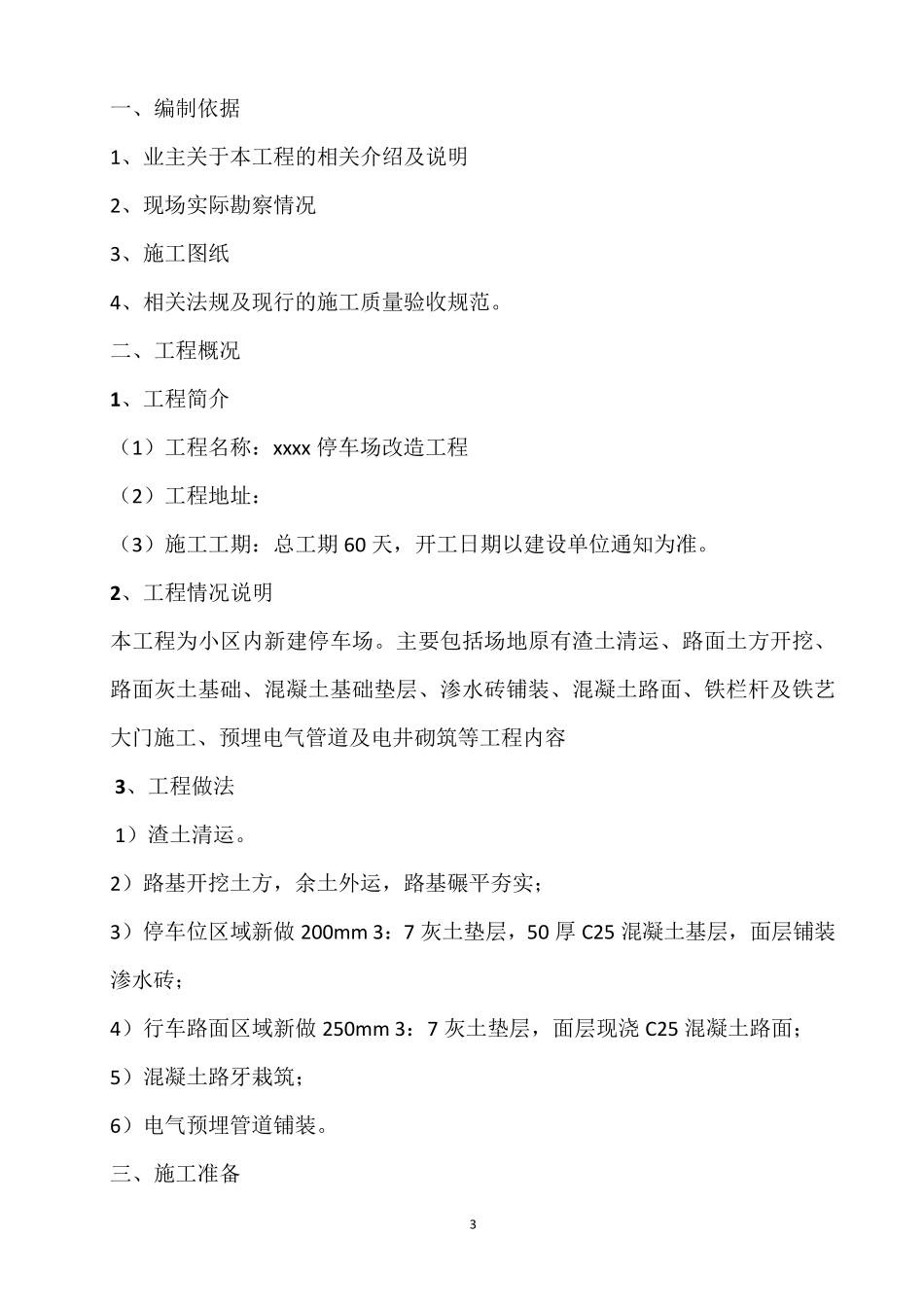 xxxx停车场改扩建施工方案_第3页