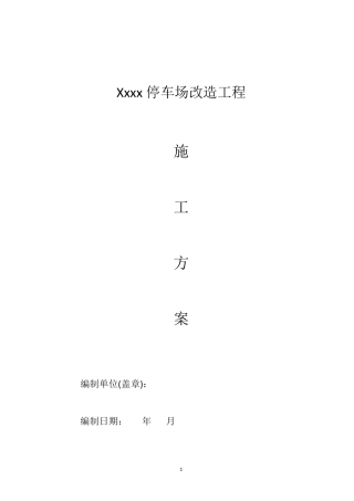 xxxx停车场改扩建施工方案