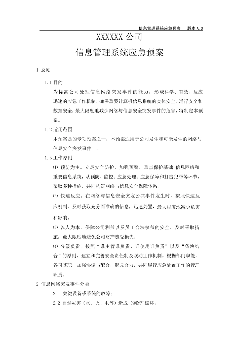 XXXX公司信息管理系统应急预案_第1页