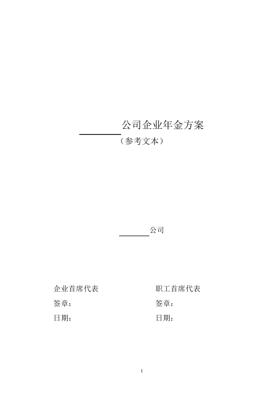 XXXX公司企业年金方案(参考文本)_第1页