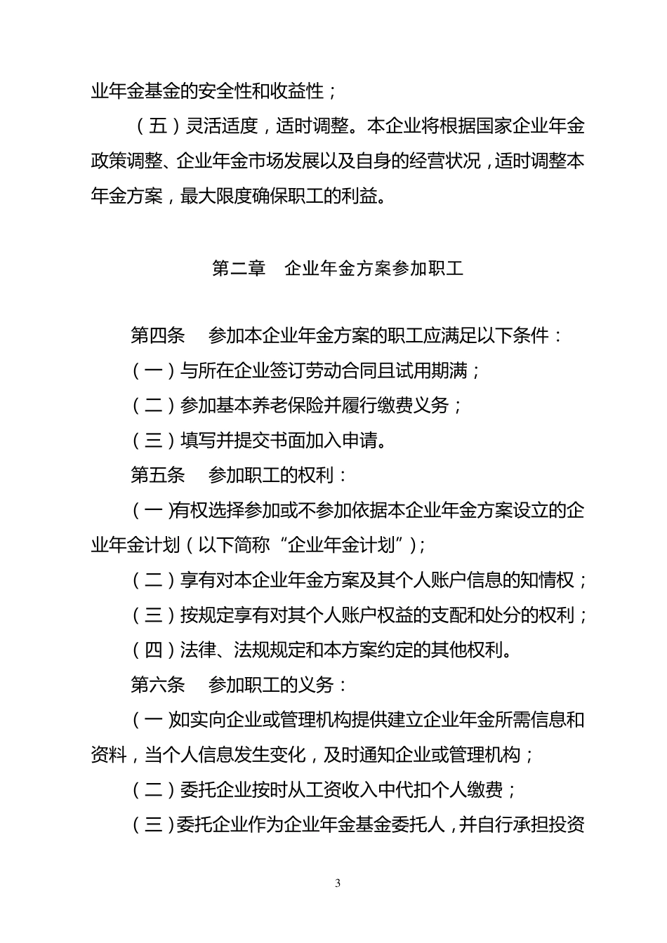XXXX公司企业年金方案(参考文本)_第3页