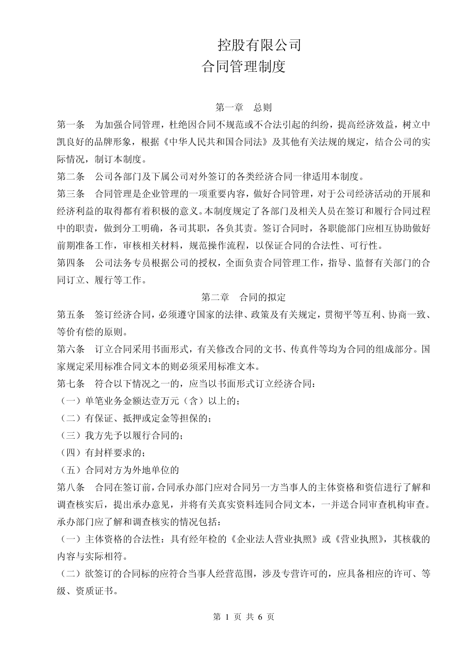 XXXX公司内部合同管理制度_第1页