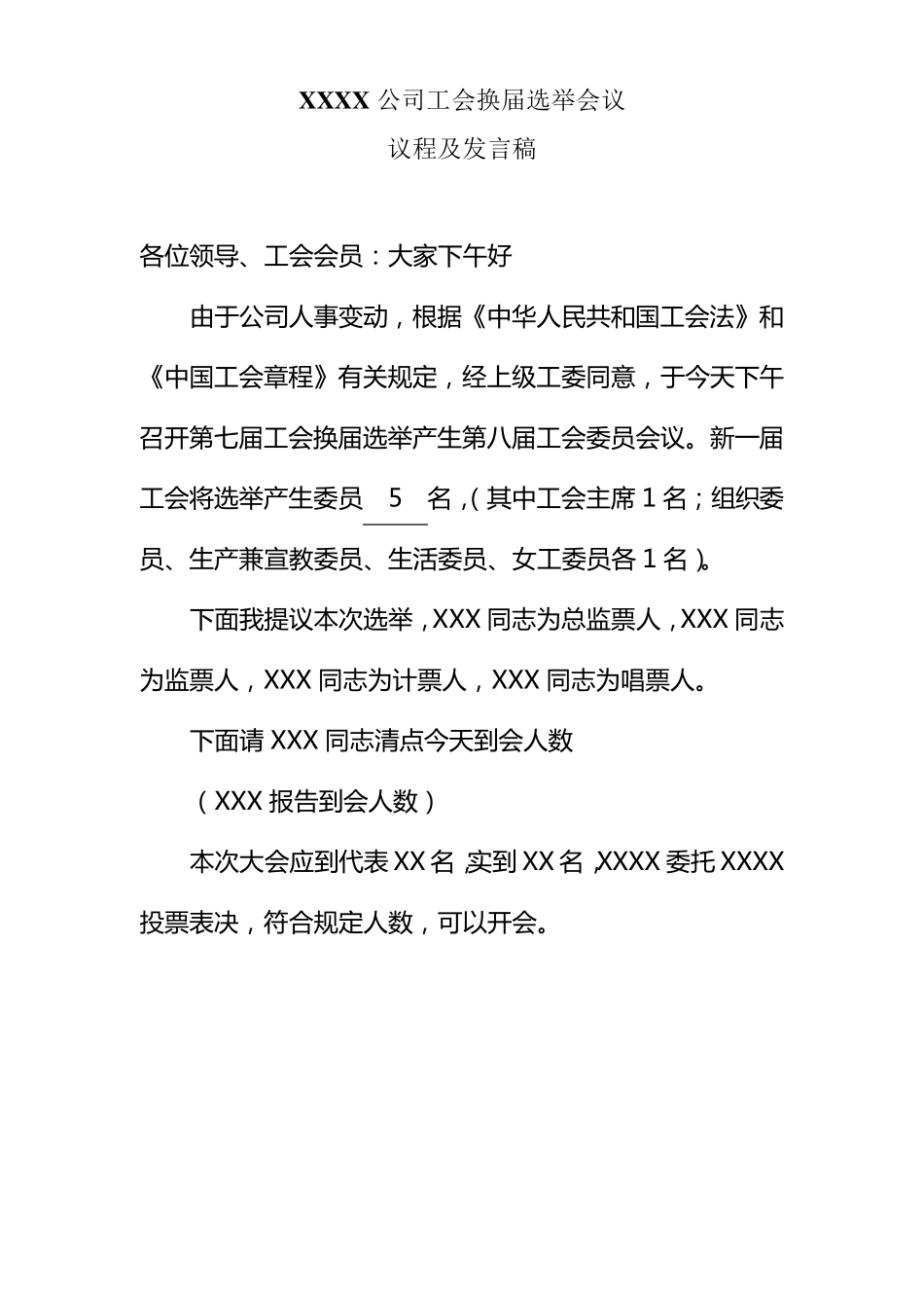 XXXX公司工会换届选举会议议程及发言稿_第1页
