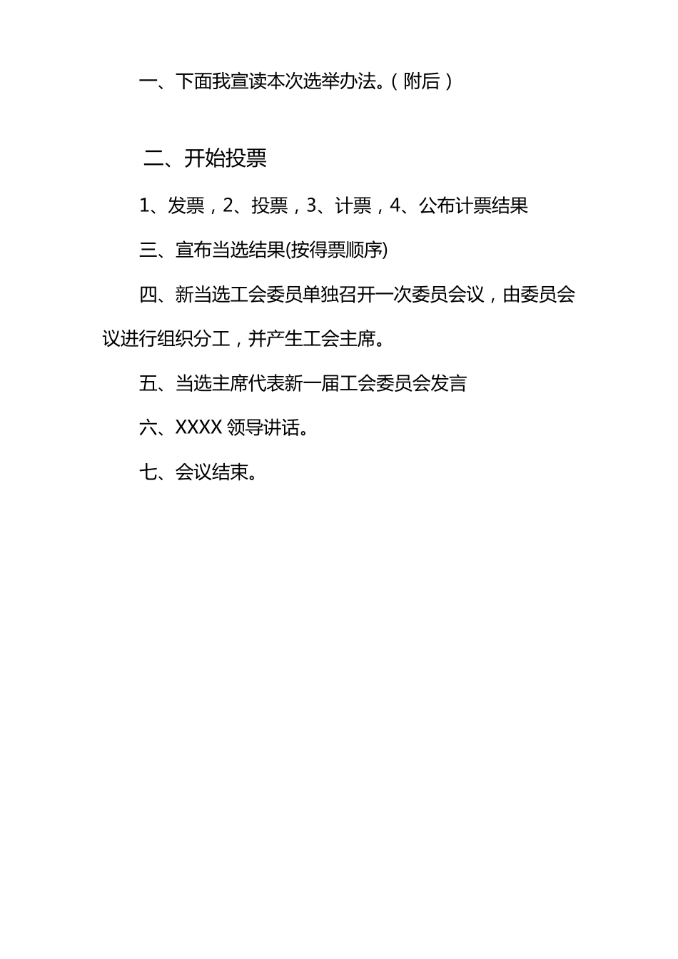 XXXX公司工会换届选举会议议程及发言稿_第2页
