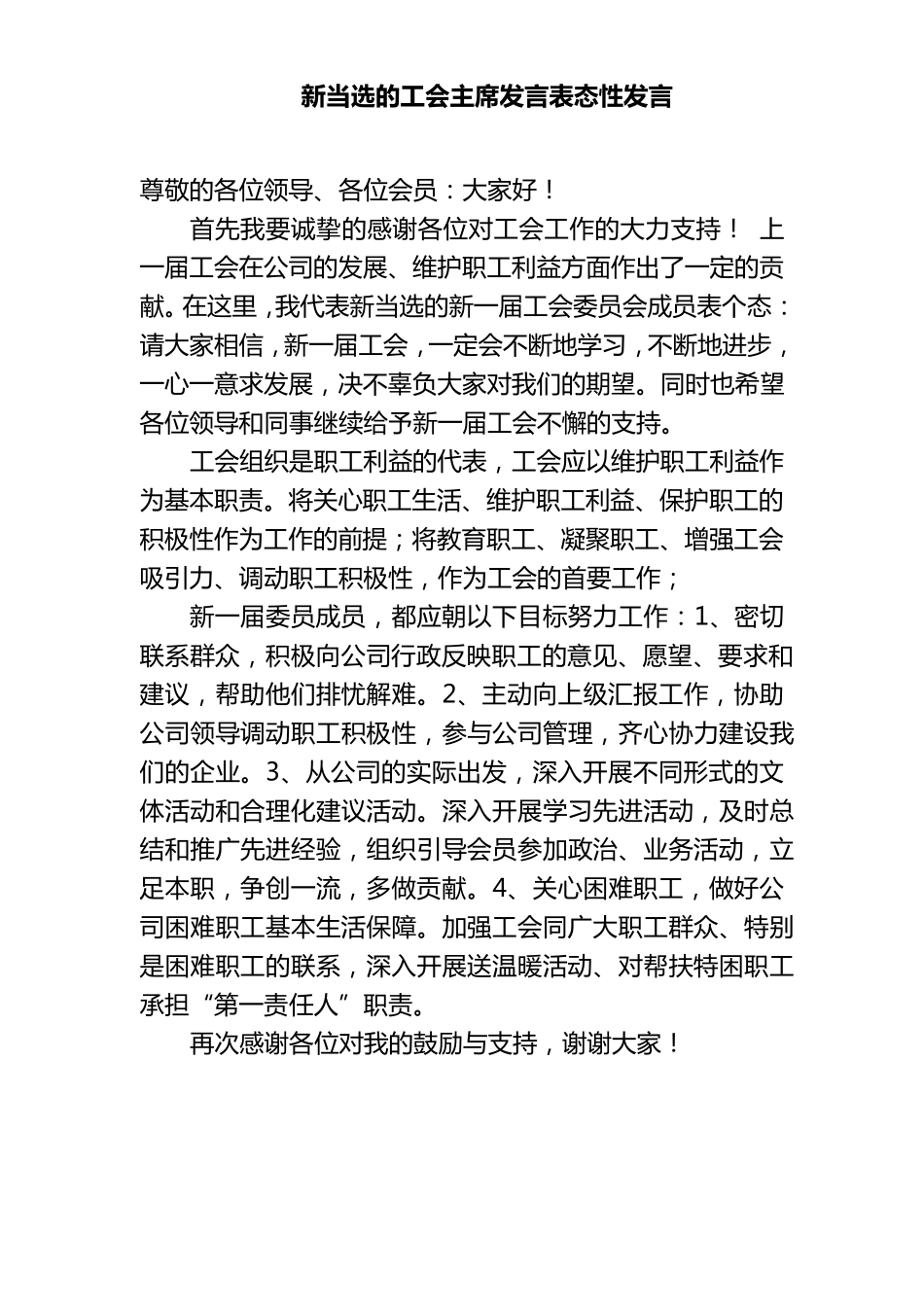 XXXX公司工会换届选举会议议程及发言稿_第3页