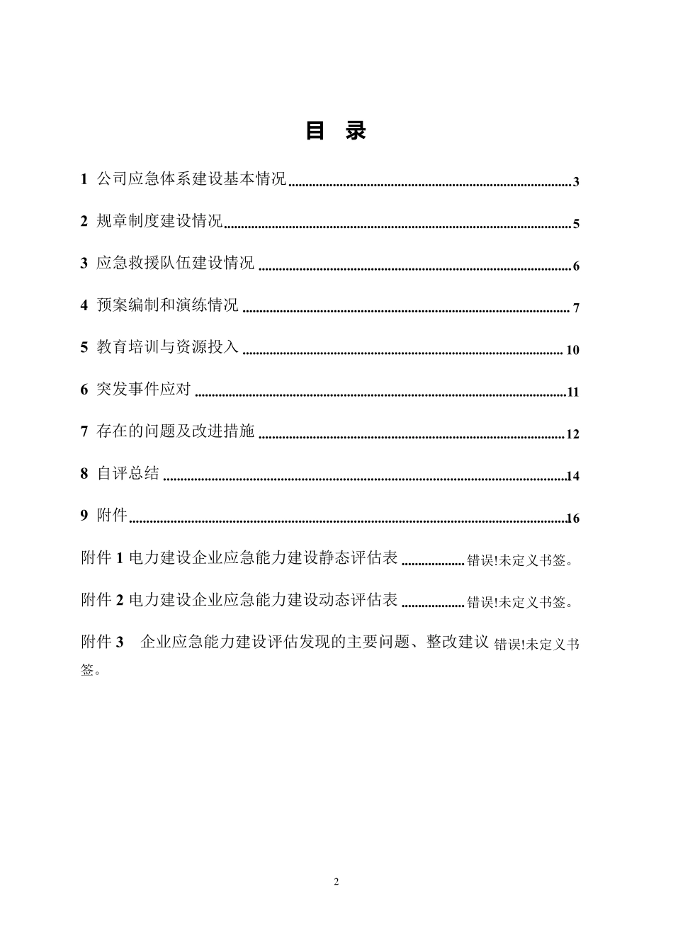 XXXX公司应急能力建设自评报告_第2页