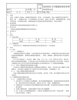 XXXX公司数据标准化管理体系和办法V1.0