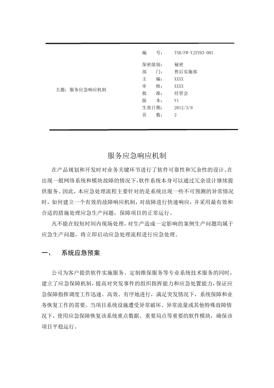 XXXX公司服务应急响应规范V1.1_第1页