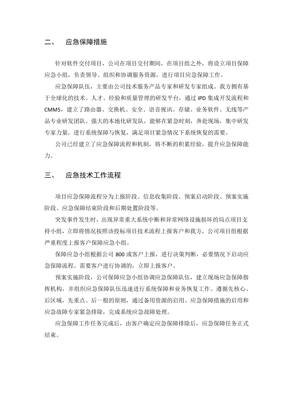 XXXX公司服务应急响应规范V1.1_第2页