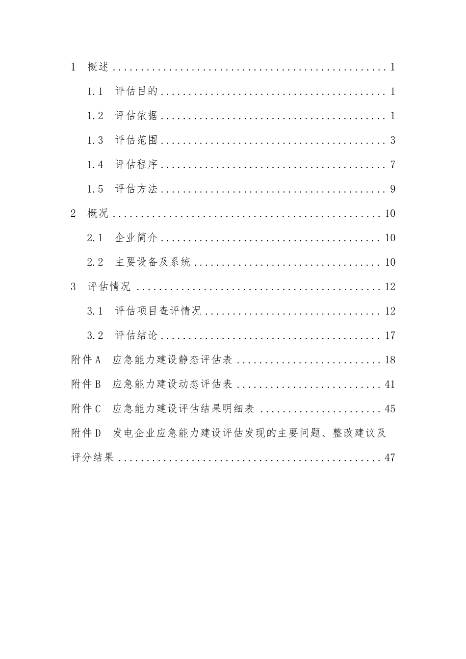 XXXX公司应急能力建设评估报告_第2页