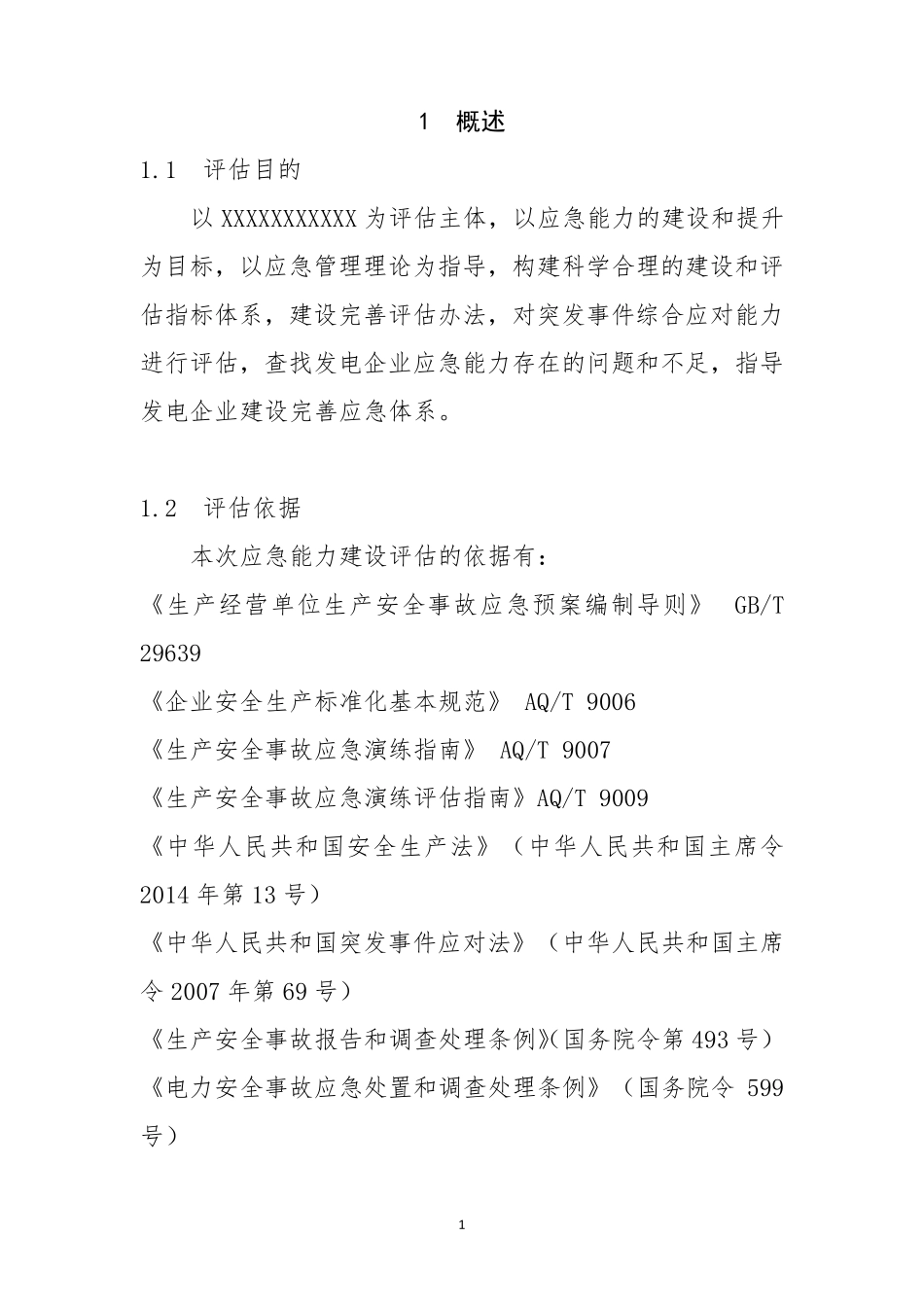 XXXX公司应急能力建设评估报告_第3页