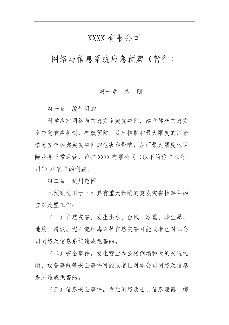 XXXX公司网络和信息系统应急预案_第1页