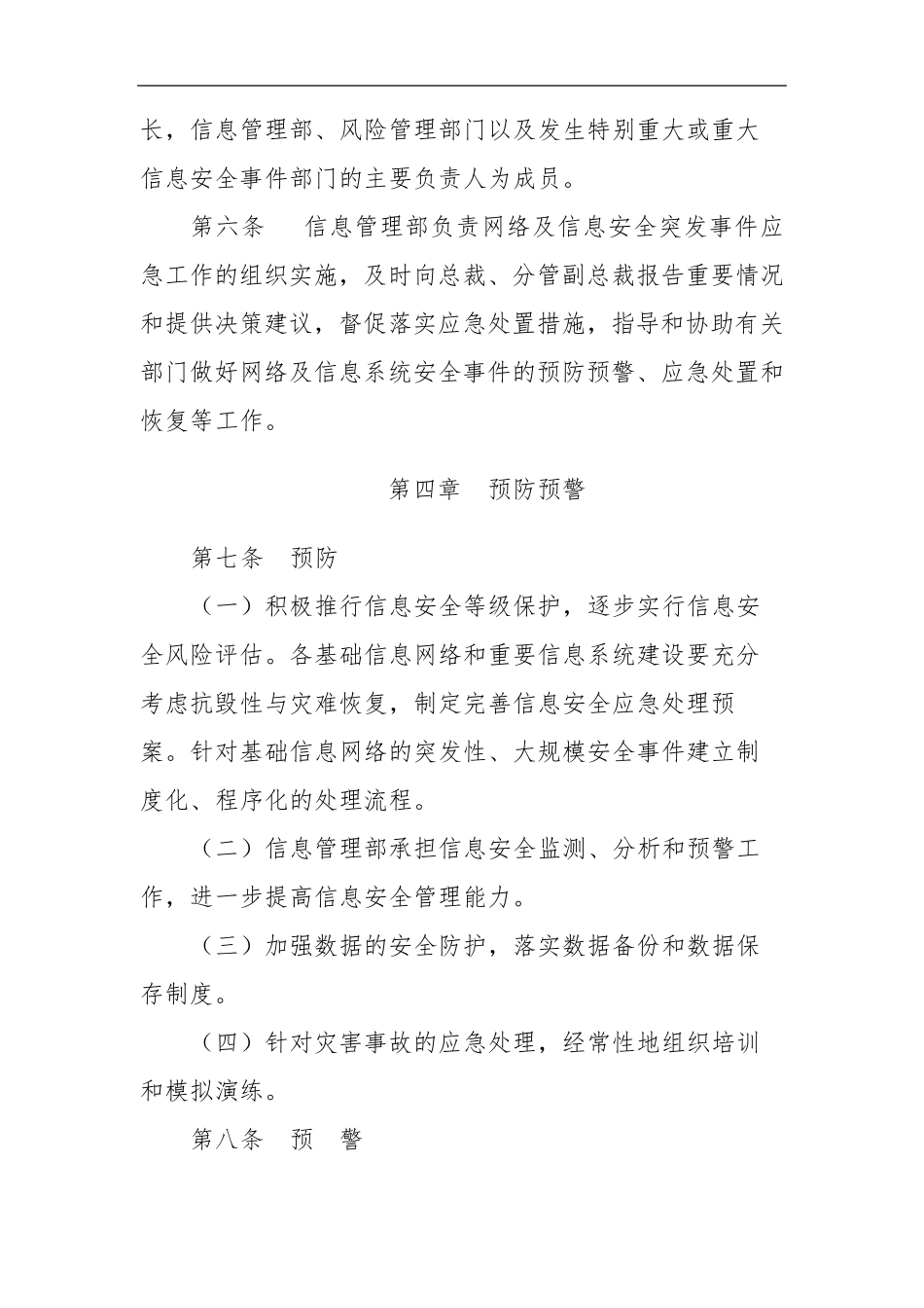 XXXX公司网络和信息系统应急预案_第3页