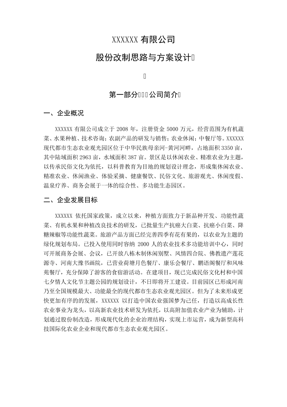 XXXX公司股改说明书_第1页