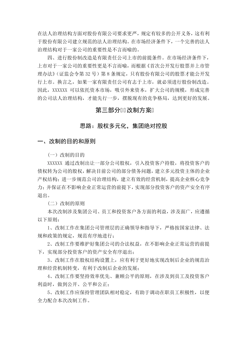 XXXX公司股改说明书_第3页