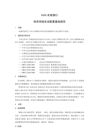 XXXX农商银行信息系统安全基线技术规范