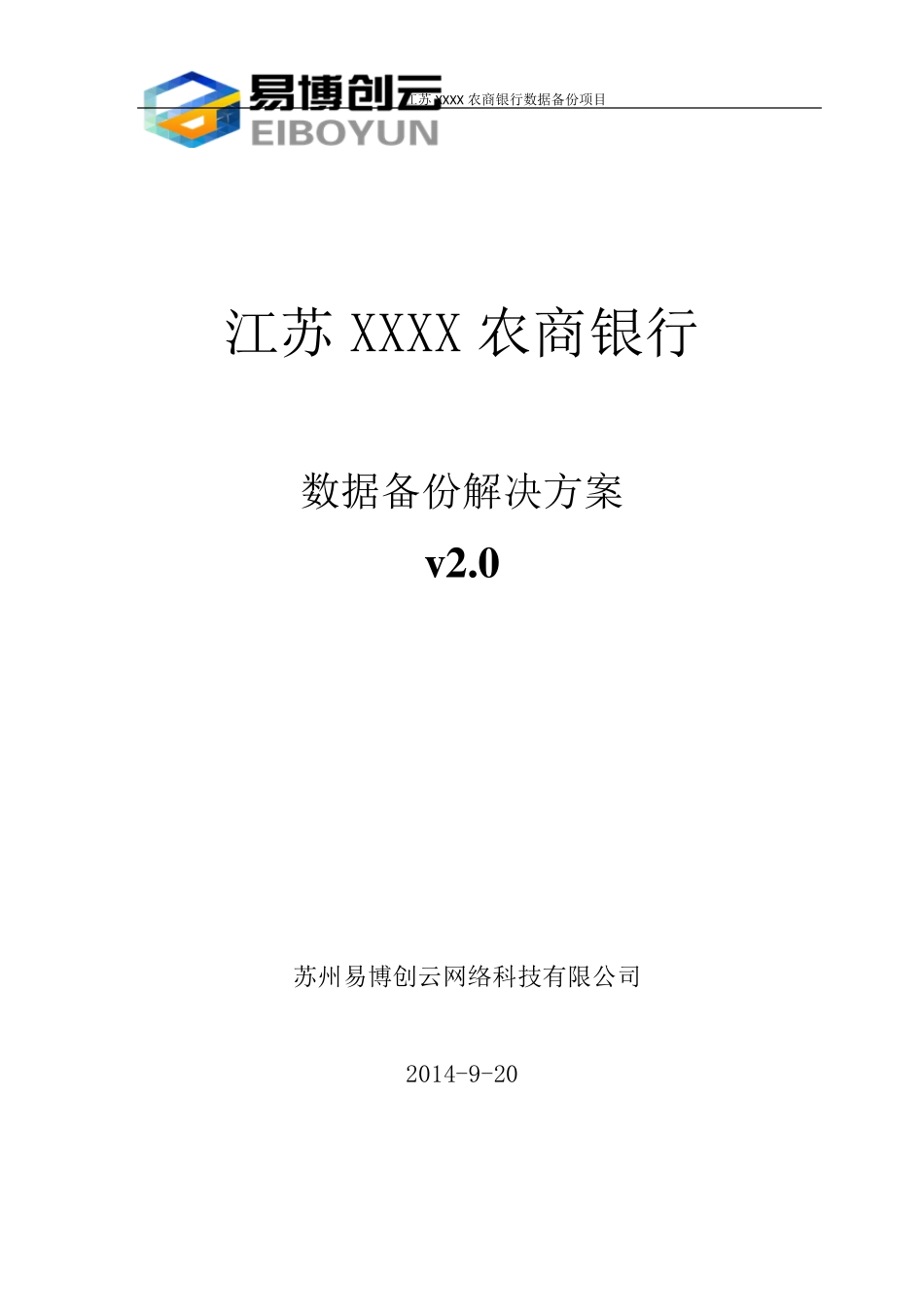 XXXX农商银行数据备份解决方案v2_第1页