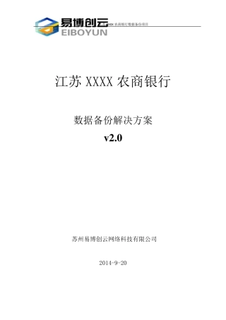 XXXX农商银行数据备份解决方案v2