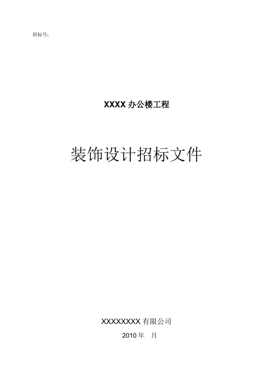 XXXX办公楼设计招标文件_第1页